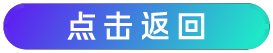 返回